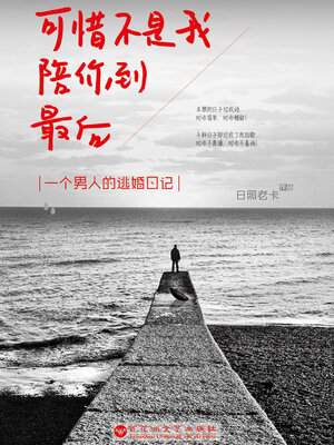 cover image of 可惜不是我，陪你到最后